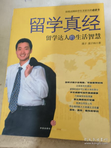 留学真经：留学达人的生活智慧