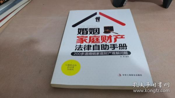 婚姻家庭财产法律自助手册：200多道婚姻家庭财产难解问题