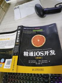 精通iOS开发