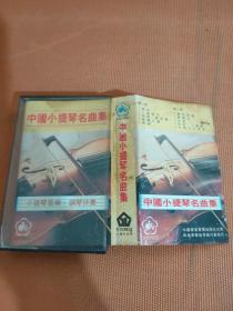 磁带 中国小提琴名曲集