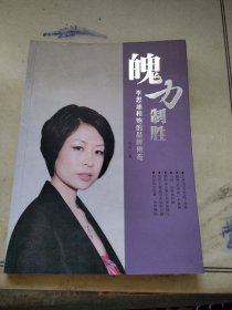 魄力制胜李思涵和她的品牌传奇