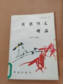 获奖作文精品-中学.状物