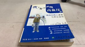 我是如何战胜高血压的·高血压病人康复与养生指导