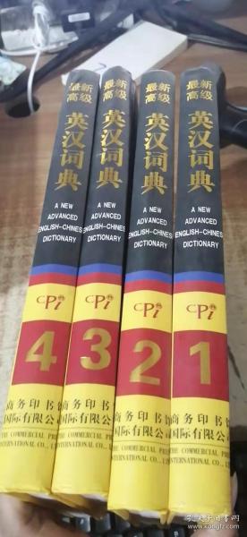 最新高级英汉词典 4本合售