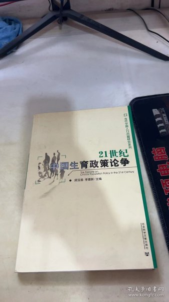 21世纪中国生育政策论争