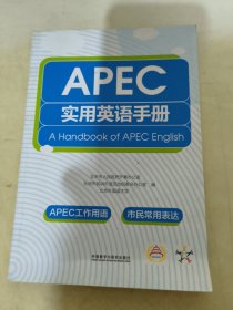 APEC实用英语手册