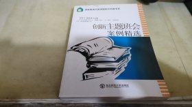 创新主题班会案例精选