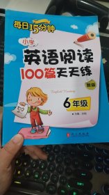 小学英语阅读100篇天天练