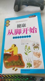 健康从脚开始·家庭足疗完全手册