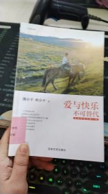 爱与快乐不可替代