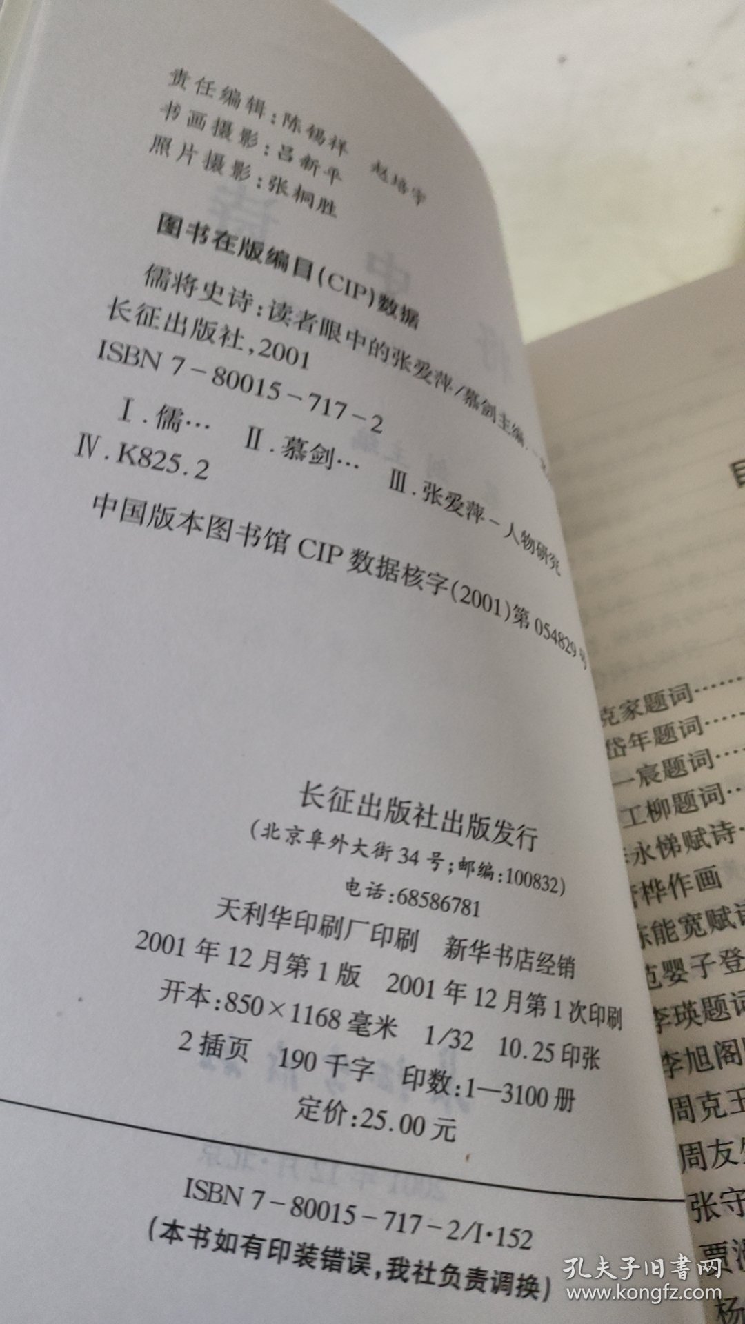 儒将史诗:读者眼中的张爱萍