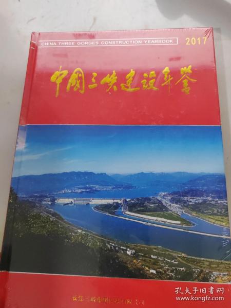 中国三峡建设年鉴 2017