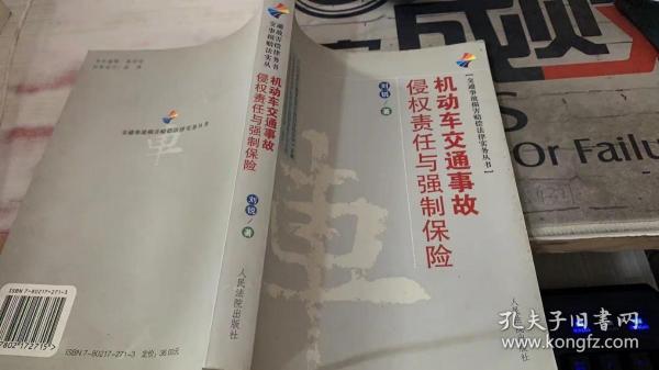 交通事故损害赔偿法律实务丛书：机动车交通事故侵权责任与强制保险