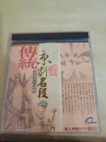 光盘 传统京剧名段