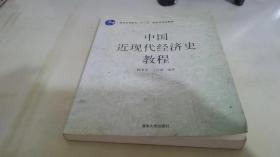 普通高等教育“十一五”国家级规划教材：中国近现代经济史教程