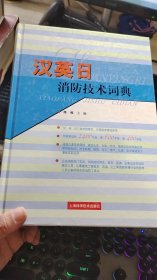 汉英日消防技术词典