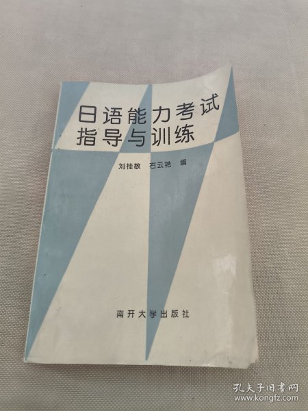 日语能力考试指导与训练