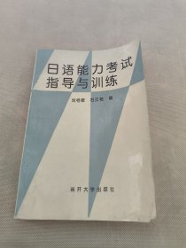 日语能力考试指导与训练