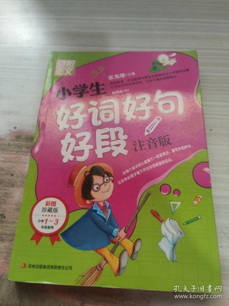 别怕作文：小学生好词好句好段（一至三年级适用 彩图注音版）