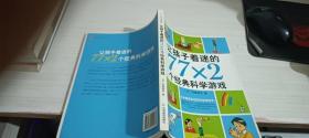 让孩子着迷的77×2个经典科学游戏