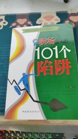 职场雷人的101个陷阱