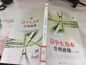 以学生为本管理班级. 中学篇