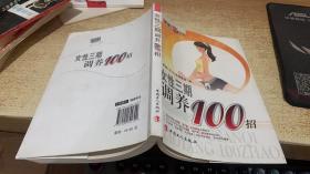 女性三期调养100招