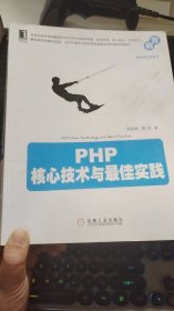 PHP核心技术与最佳实践