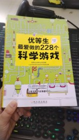 优等生最爱做的228个科学游戏