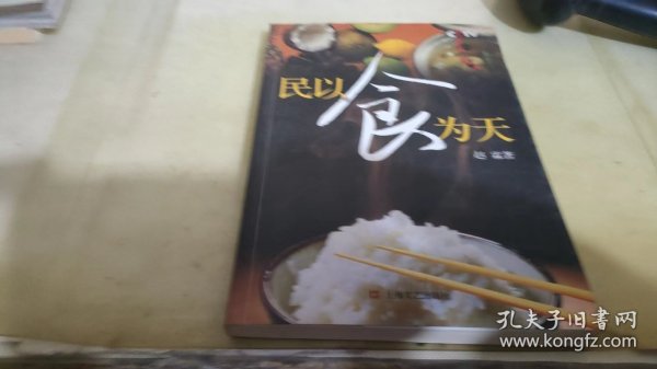 民以食为天