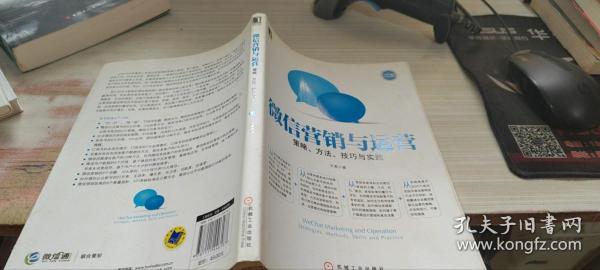 微信营销与运营：策略、方法、技巧与实践