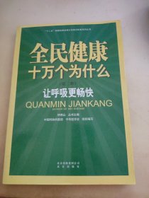 全民健康十万个为什么·第二辑：让呼吸更畅快