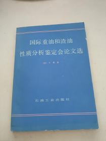 国际重油和渣油性质分析鉴定会论文选