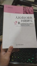 人民币区域化问题研究