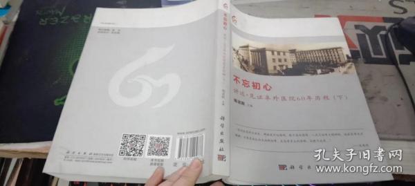 不忘初心:讲述·见证阜外医院60年历程（下）