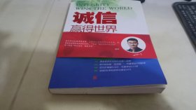 诚信，赢得世界（诚信之于企业是根本，是灵魂，做强做大企业始终离不开诚信。）