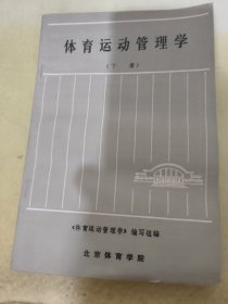 体育运动管理学下册