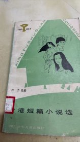 台港短篇小说选