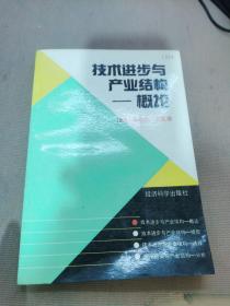 技术进步与产业结构-概论