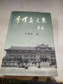 李曙森文集