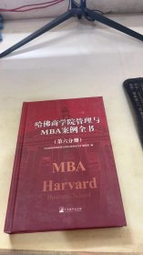 哈佛商学院管理全书/第六分册