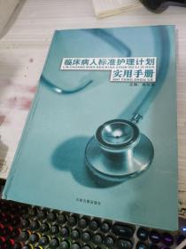 临床病人标准护理计划实用手册  下卷