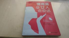 情商高的女人会说话（32开平装）