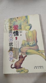 爱情，不是得到就是学到