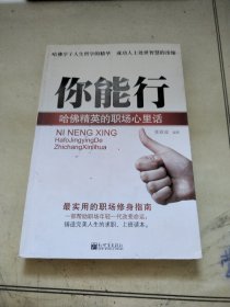 你能行：哈佛精英的职场心里话