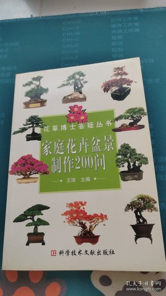 家庭花卉盆景制作200问——花草博士答疑丛书