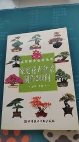 家庭花卉盆景制作200问——花草博士答疑丛书