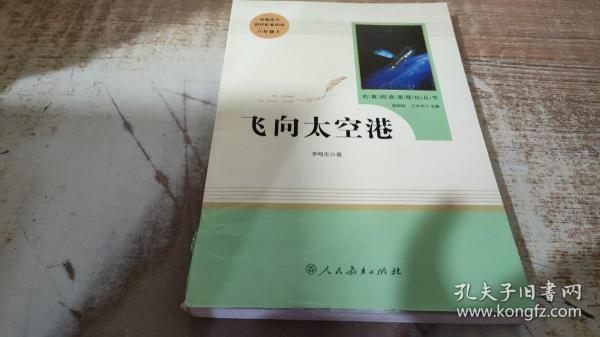 中小学新版教材（部编版）配套课外阅读·名著阅读课程化丛书：飞向太空港（八年级上）