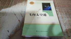 中小学新版教材（部编版）配套课外阅读·名著阅读课程化丛书：飞向太空港（八年级上）