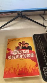 赢在中国给创业者的忠告